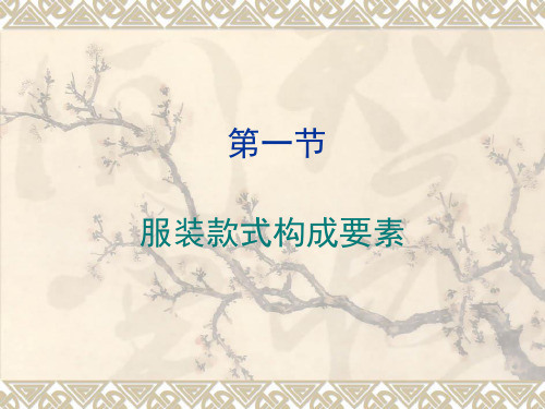 服装款式构成要素
