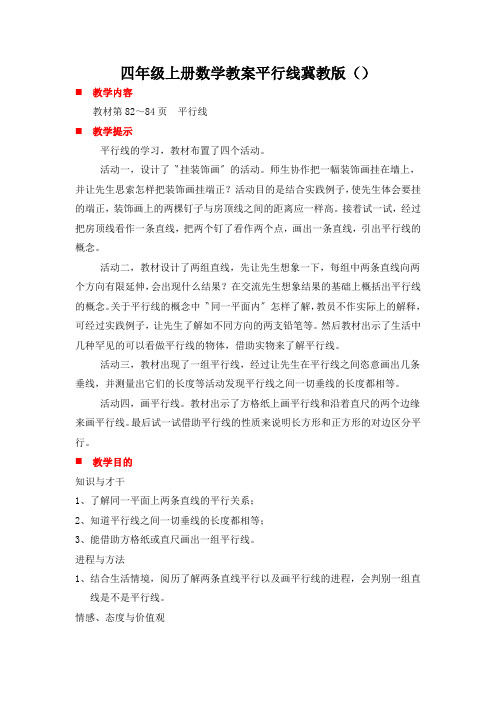四年级上册数学教案平行线冀教版()