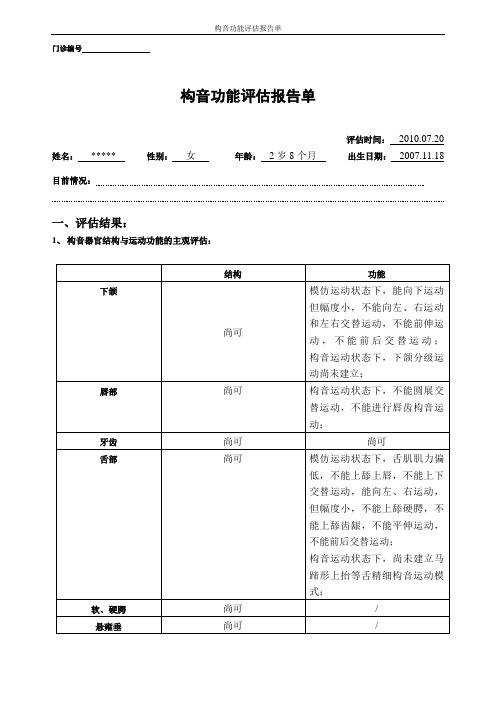 构音功能评估报告单(样稿)