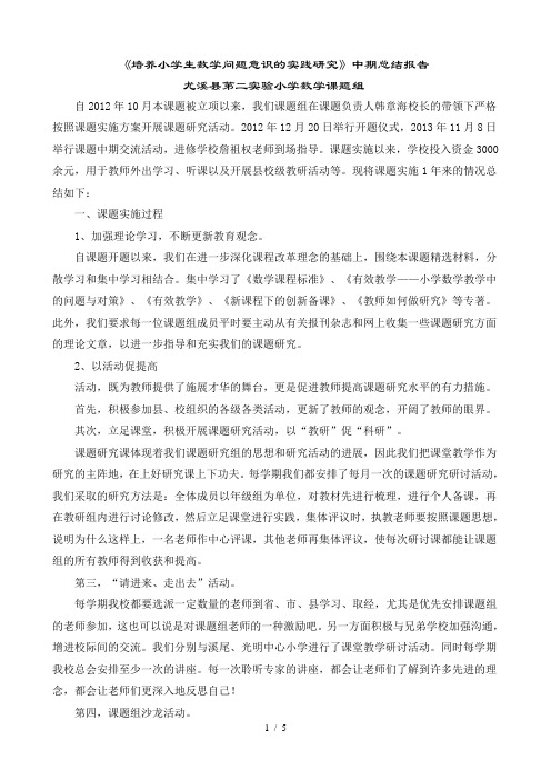 培养小学生数学问题意识的实践研究中期总结报告