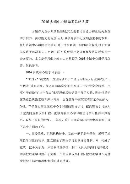 2016乡镇中心组学习总结3篇