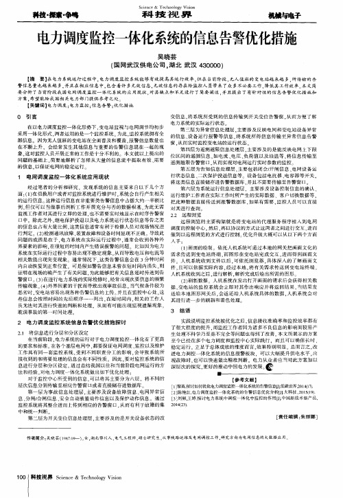 电力调度监控一体化系统的信息告警优化措施