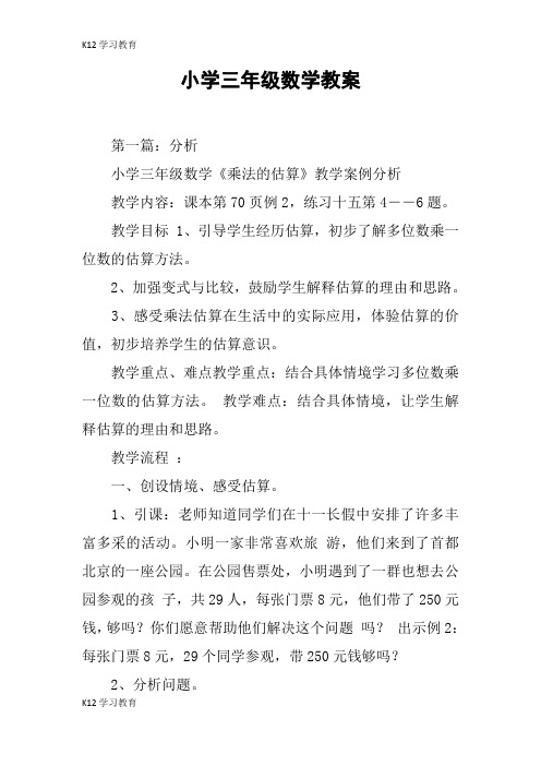 【K12学习】小学三年级数学教案