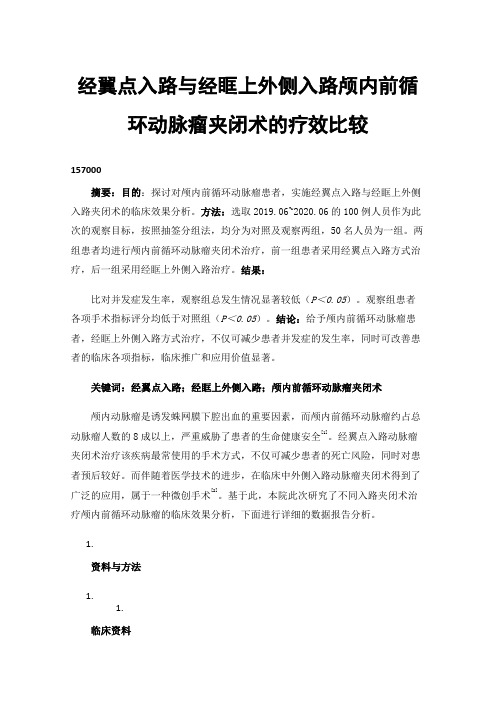 经翼点入路与经眶上外侧入路颅内前循环动脉瘤夹闭术的疗效比较
