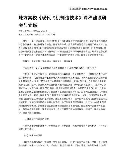 地方高校《现代飞机制造技术》课程建设研究与实践