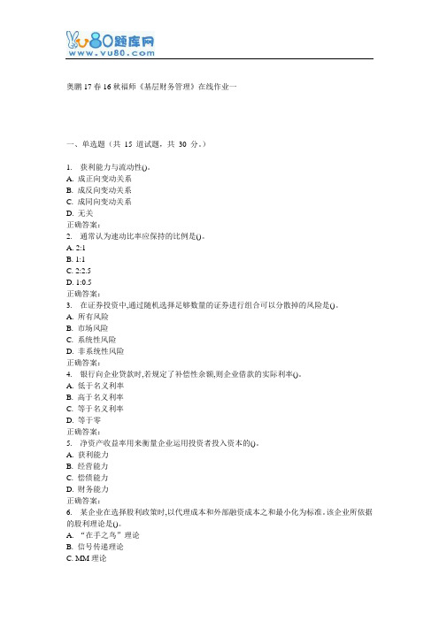 16秋福师《基层财务管理》在线作业一
