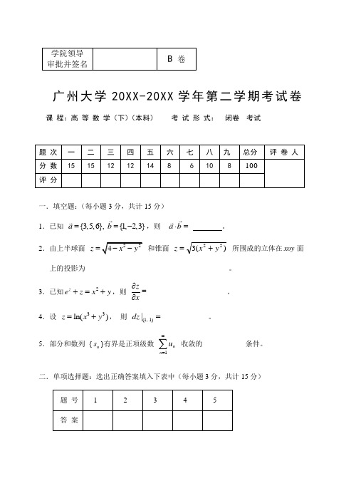 广州大学大一公共课高等数学期末考试卷及答案5