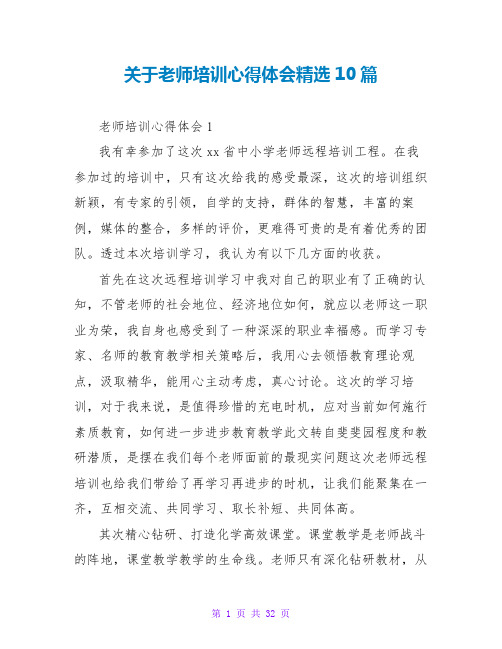 关于教师培训心得体会精选10篇