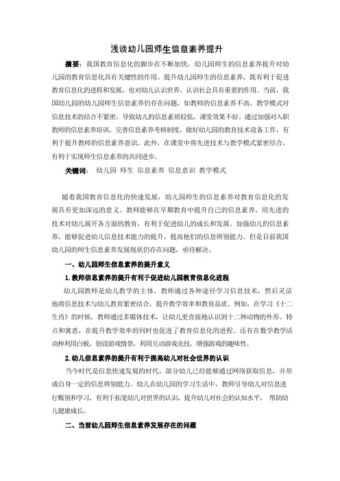 浅谈幼儿园师生信息素养提升