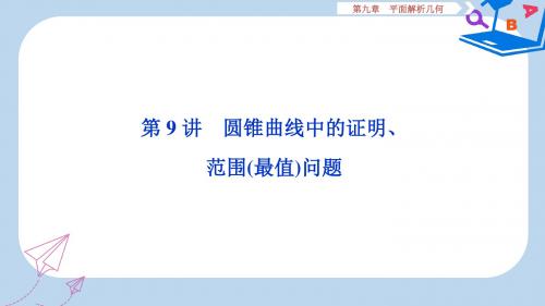 课标通用版2020版高考数学大一轮复习第九章平面解析几何第9讲圆锥曲线中的证明范围最值问题课件文