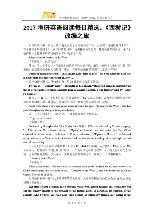 2017考研英语阅读每日精选：《西游记》改编之旅