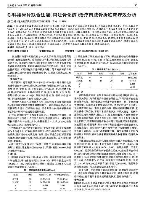 伤科接骨片联合法能(阿法骨化醇)治疗四肢骨折临床疗效分析