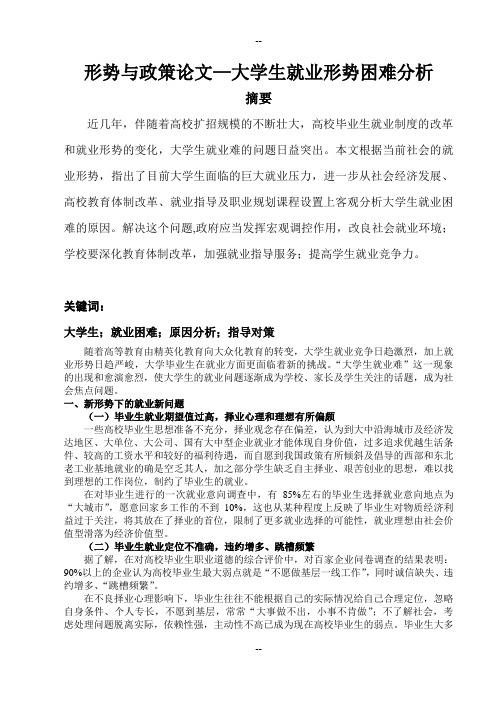 形势与政策论文—大学生就业形势困难分析