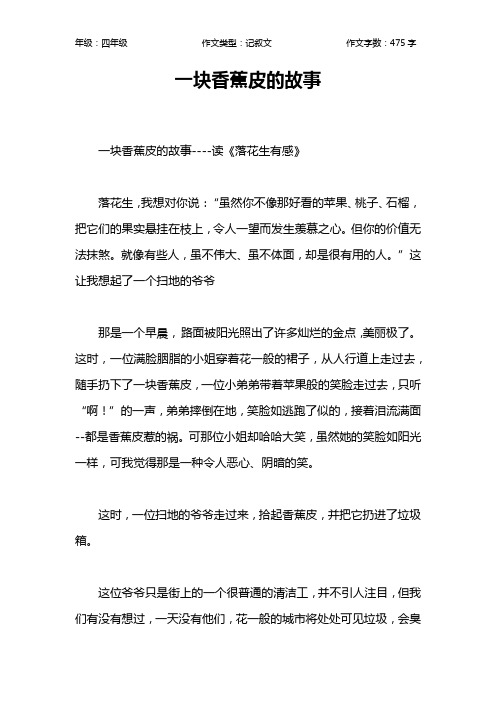 一块香蕉皮的故事作文【小学四年级500字】