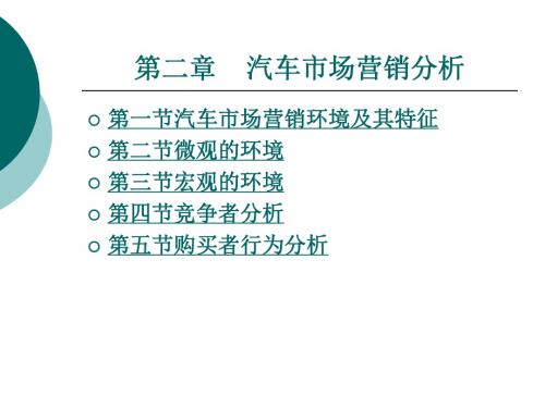 汽车市场营销分析