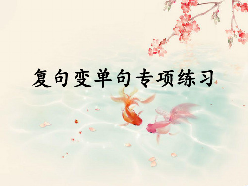 复句变单句专项练习