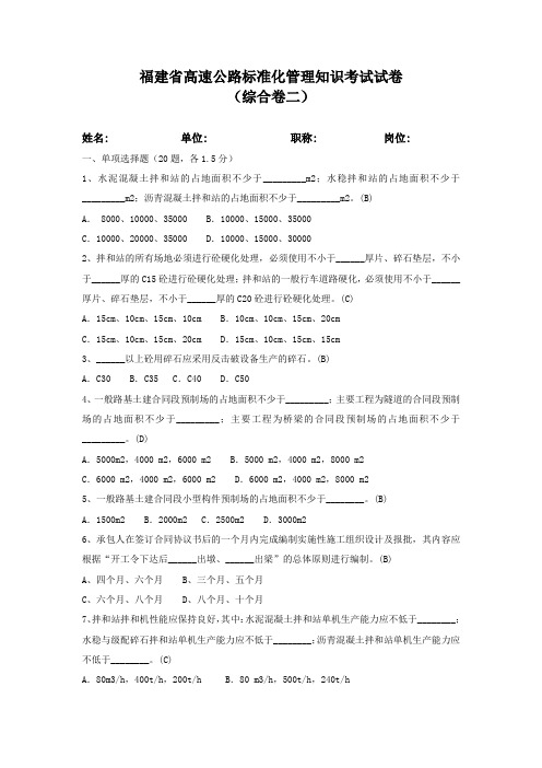 福建省高速公路标准化管理知识考试综合卷二(试题答案)