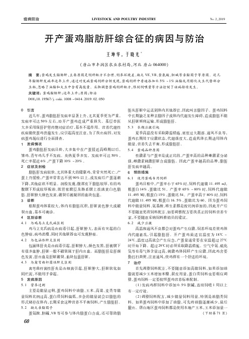 开产蛋鸡脂肪肝综合征的病因与防治