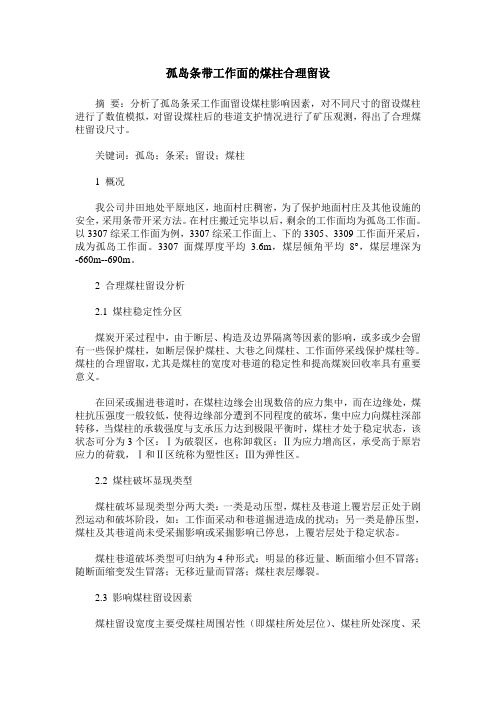 孤岛条带工作面的煤柱合理留设