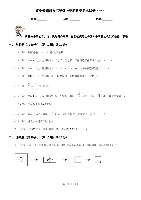 辽宁省锦州市三年级上学期数学期末试卷(一)