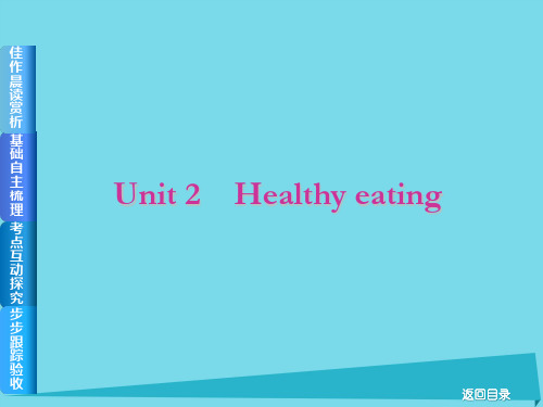 2017届高考英语一轮总复习 Unit 2 Healthy eating课件