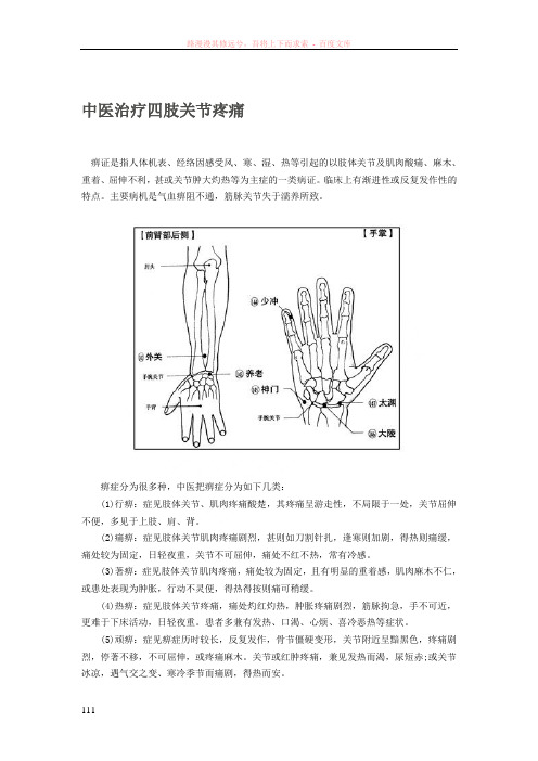 中医治疗四肢关节疼痛
