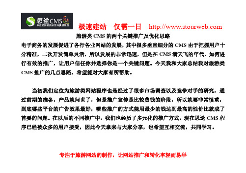 旅游类CMS的两个关键推广及优化思路-【思途CMS】