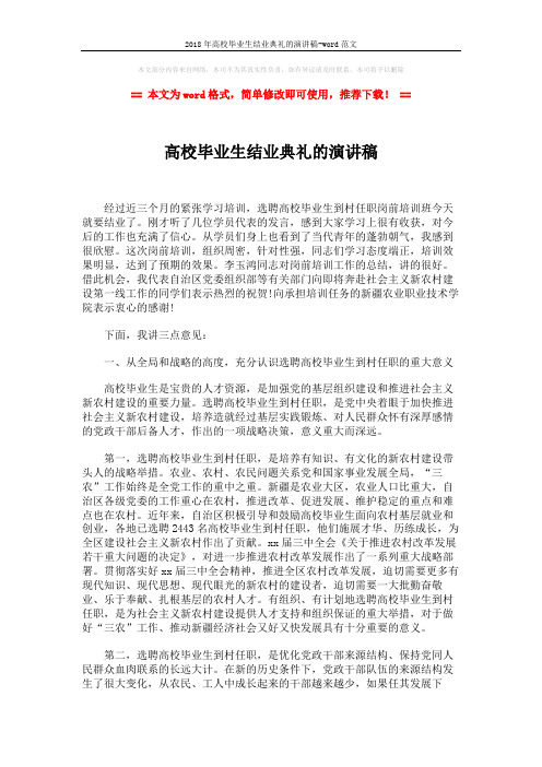 2018年高校毕业生结业典礼的演讲稿-word范文 (2页)