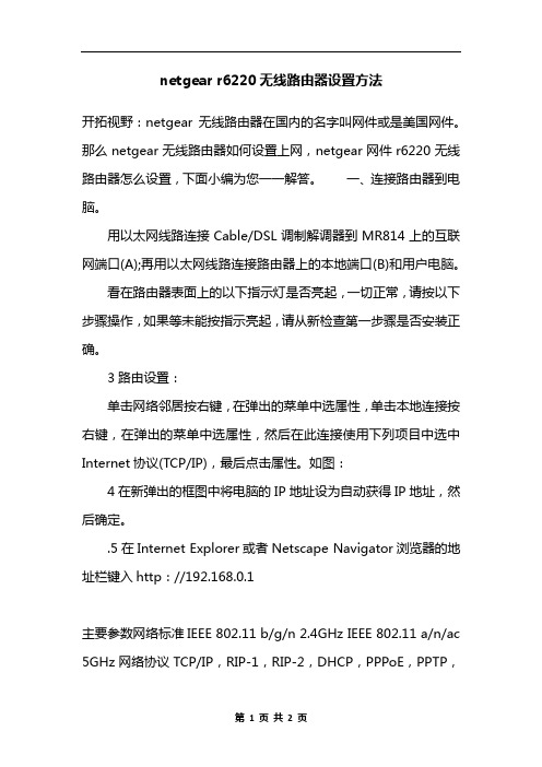 netgear r6220无线路由器设置方法