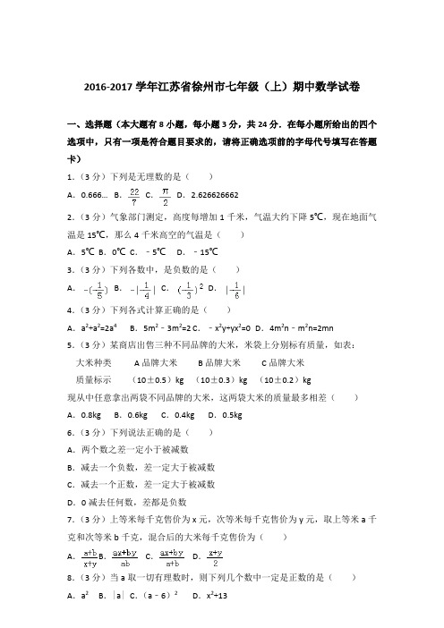 2017年江苏省徐州市七年级上学期数学期中试卷和解析答案
