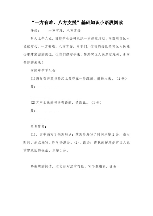 “一方有难,八方支援”基础知识小语段阅读