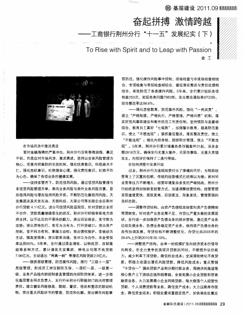 奋起拼搏激情跨越——工商银行荆州分行“十一五”发展纪实(下)