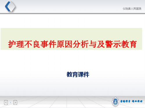 护理不良事件原因分析与及警示教育