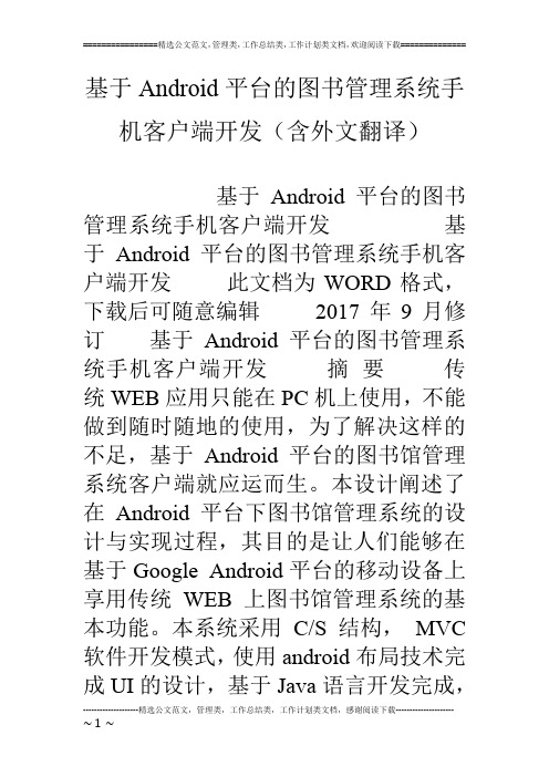 基于Android平台的图书管理系统手机客户端开发(含外文翻译)