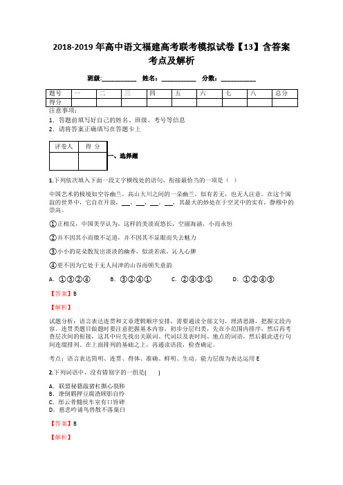 2018-2019年高中语文福建高考联考模拟试卷【13】含答案考点及解析