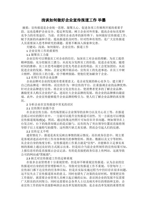 浅谈如何做好企业宣传报道工作 毕墨