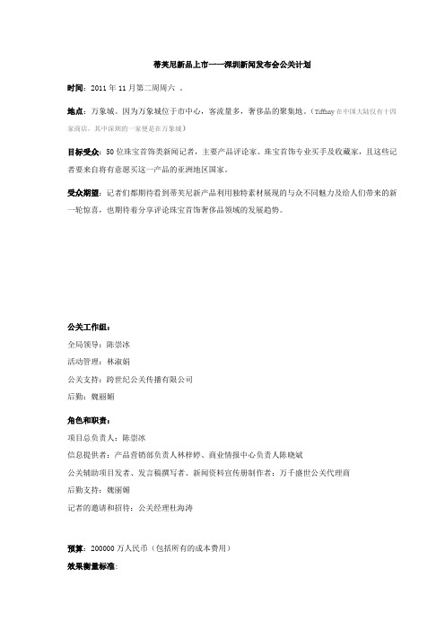 蒂芙尼公关策划方案