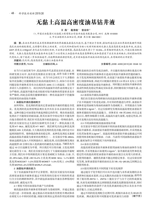 无黏土高温高密度油基钻井液