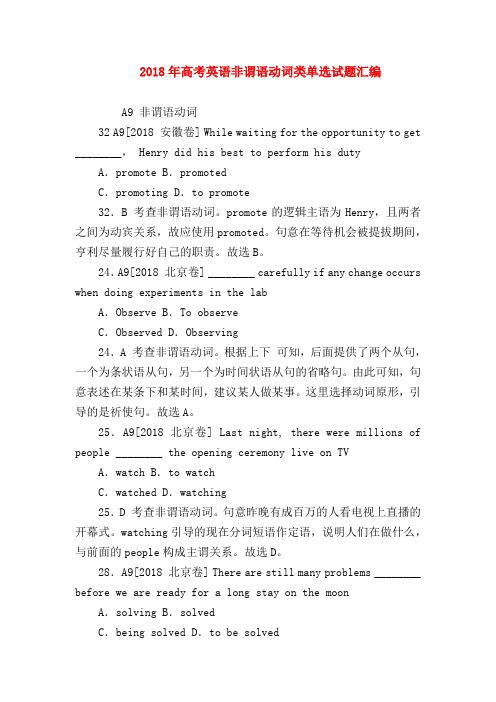 【高三英语试题精选】2018年高考英语非谓语动词类单选试题汇编