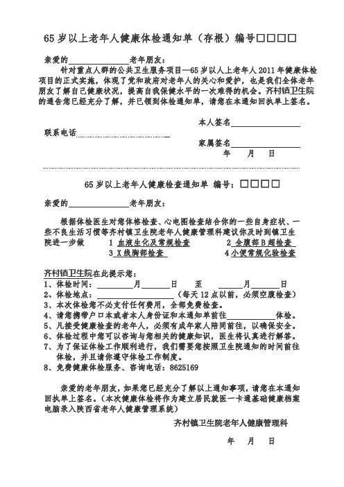65岁以上老年人健康体检通知单