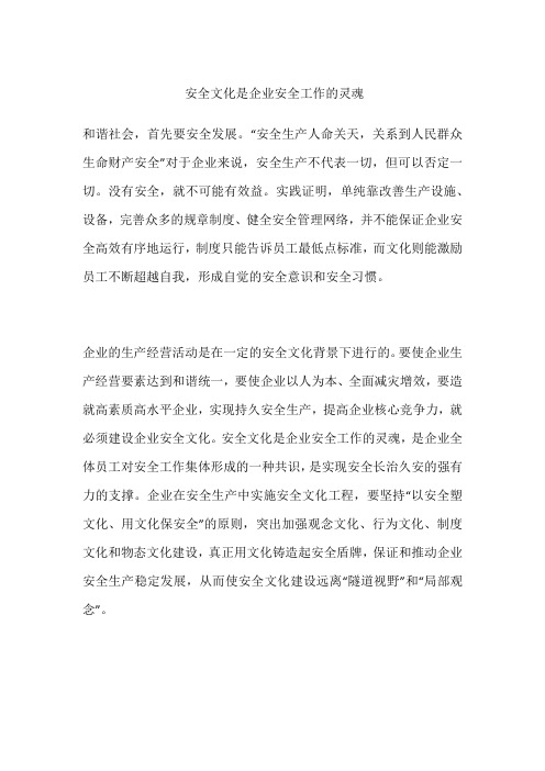 安全文化是企业安全工作的灵魂