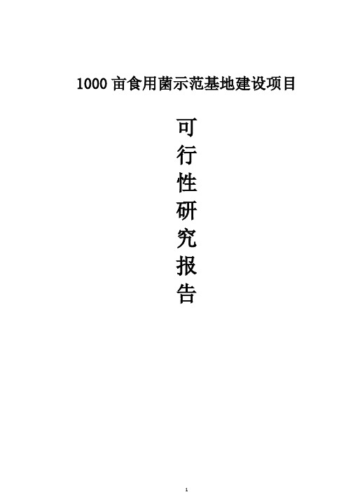 千亩食用菌示范基地建设项目可行性研究报告