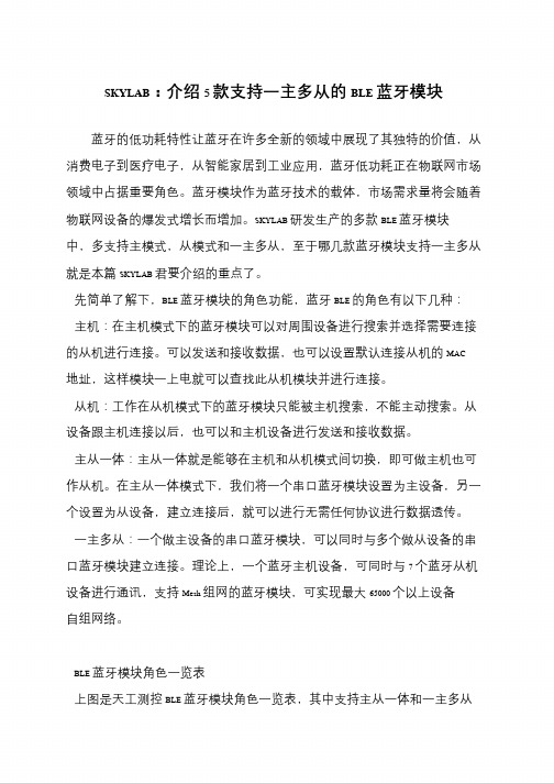 SKYLAB：介绍5款支持一主多从的BLE蓝牙模块