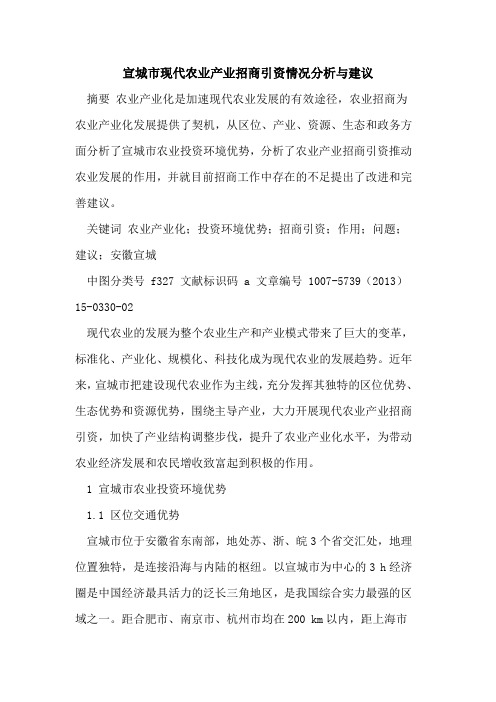 宣城市现代农业产业招商引资情况分析与建议