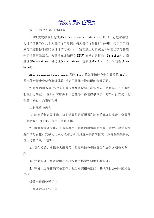 绩效专员岗位职责