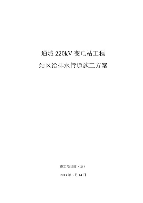 1站区给排水管道施工方案.wps课件