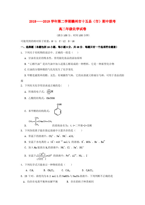 江西省赣州市十五县(市)2018_2019学年高二化学下学期期中联考试题