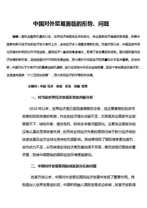 中国对外贸易面临的形势