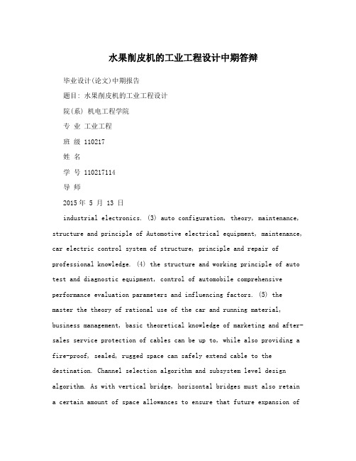 水果削皮机的工业工程设计中期答辩