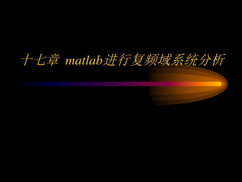 十七章  matlab进行复频域